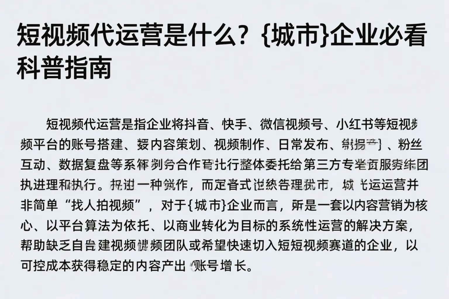 短视频代运营是什么？泰安企业必看科普指南