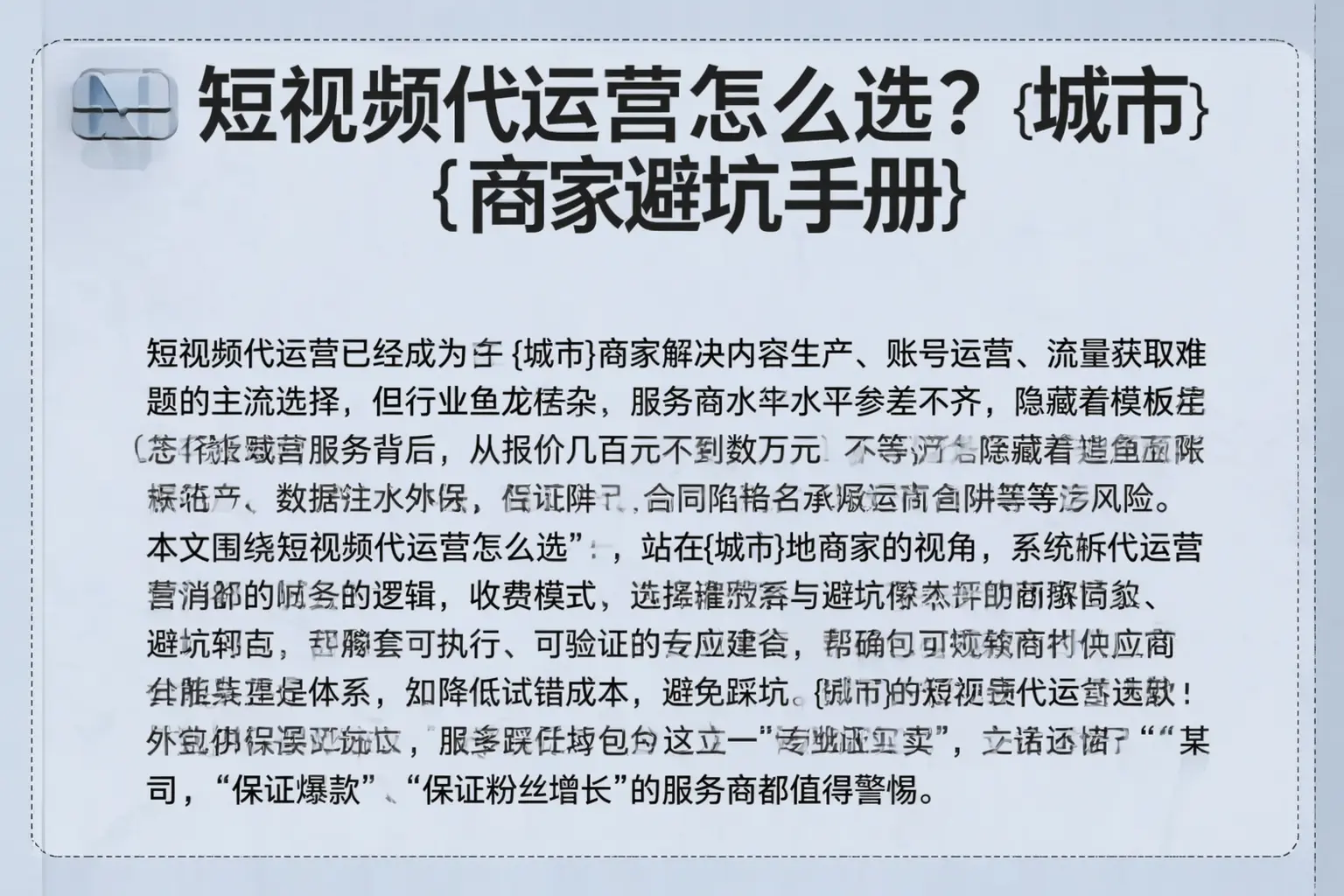 短视频代运营怎么选？泰安商家避坑手册
