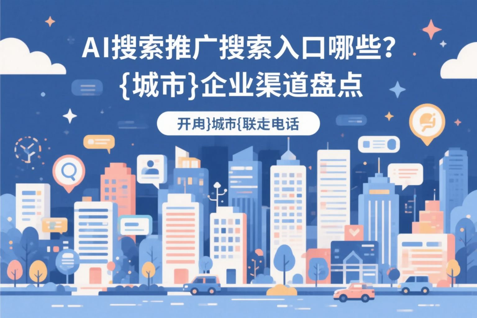 AI搜索推广的搜索入口有哪些？泰安企业渠道盘点