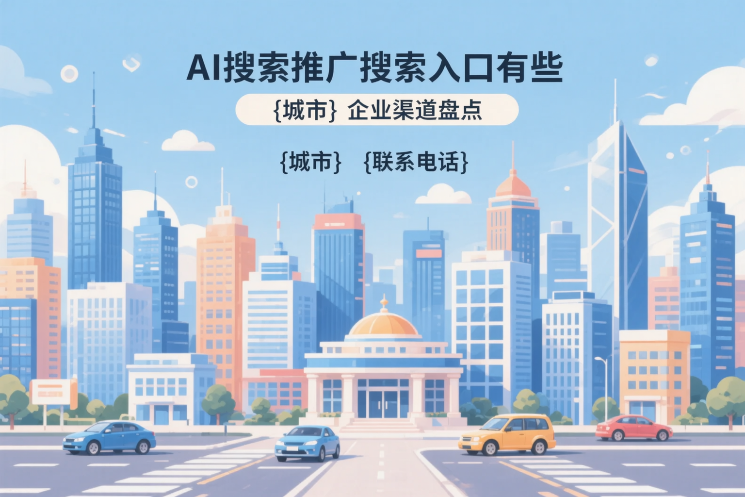 AI搜索推广的搜索入口有哪些？泰安企业渠道盘点