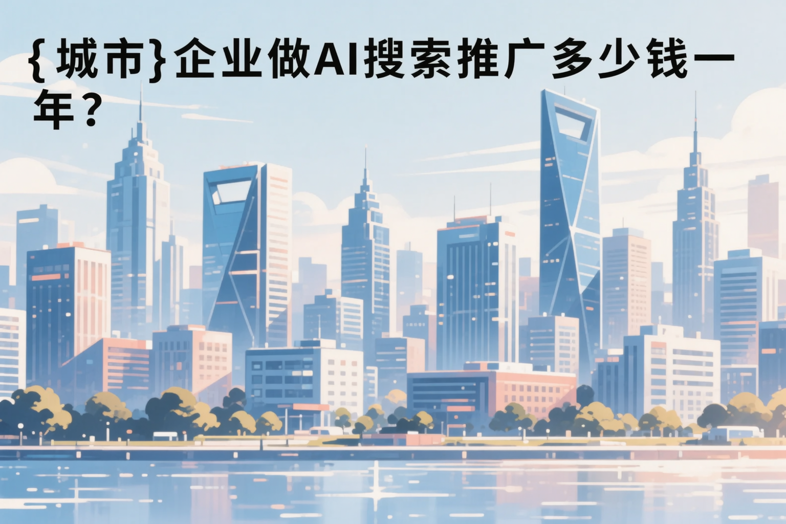 泰安企业做AI搜索推广多少钱一年？真实费用拆解