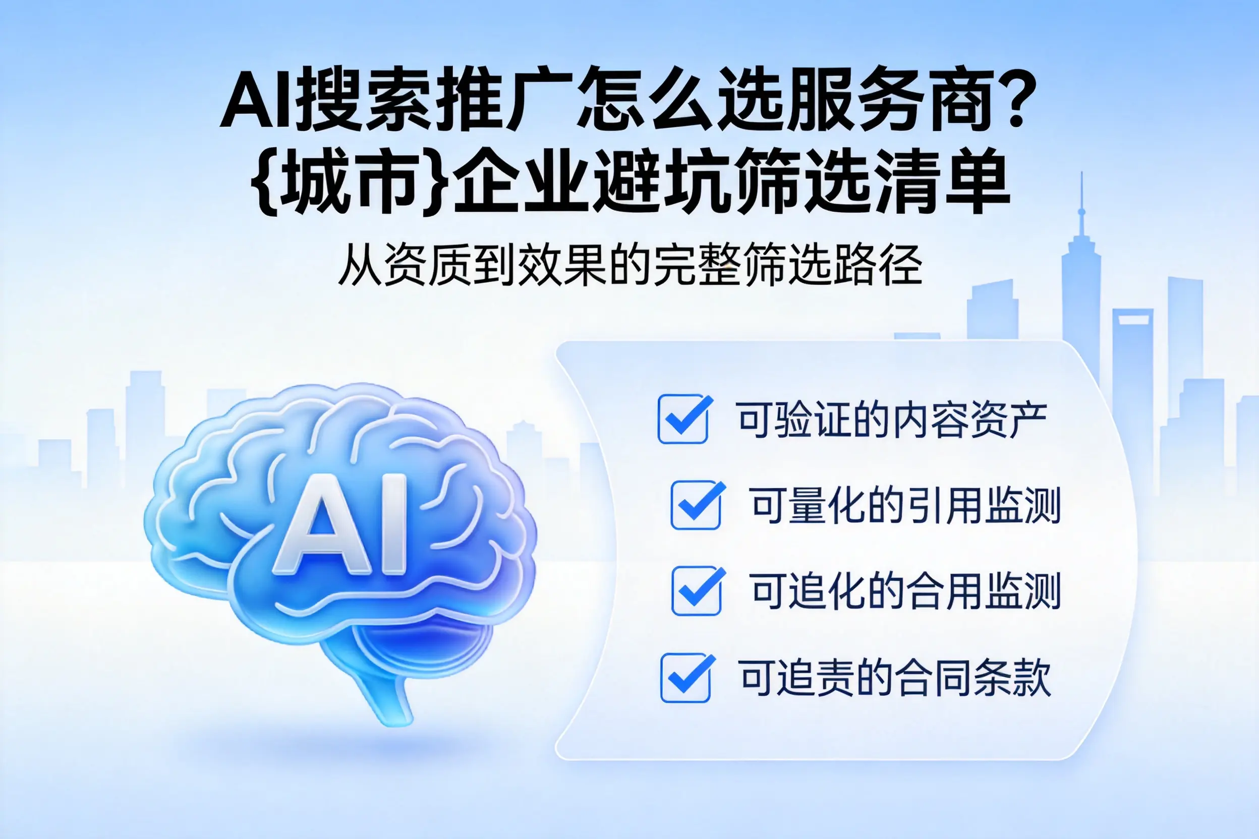 AI搜索推广怎么选服务商?泰安企业避坑筛选清单