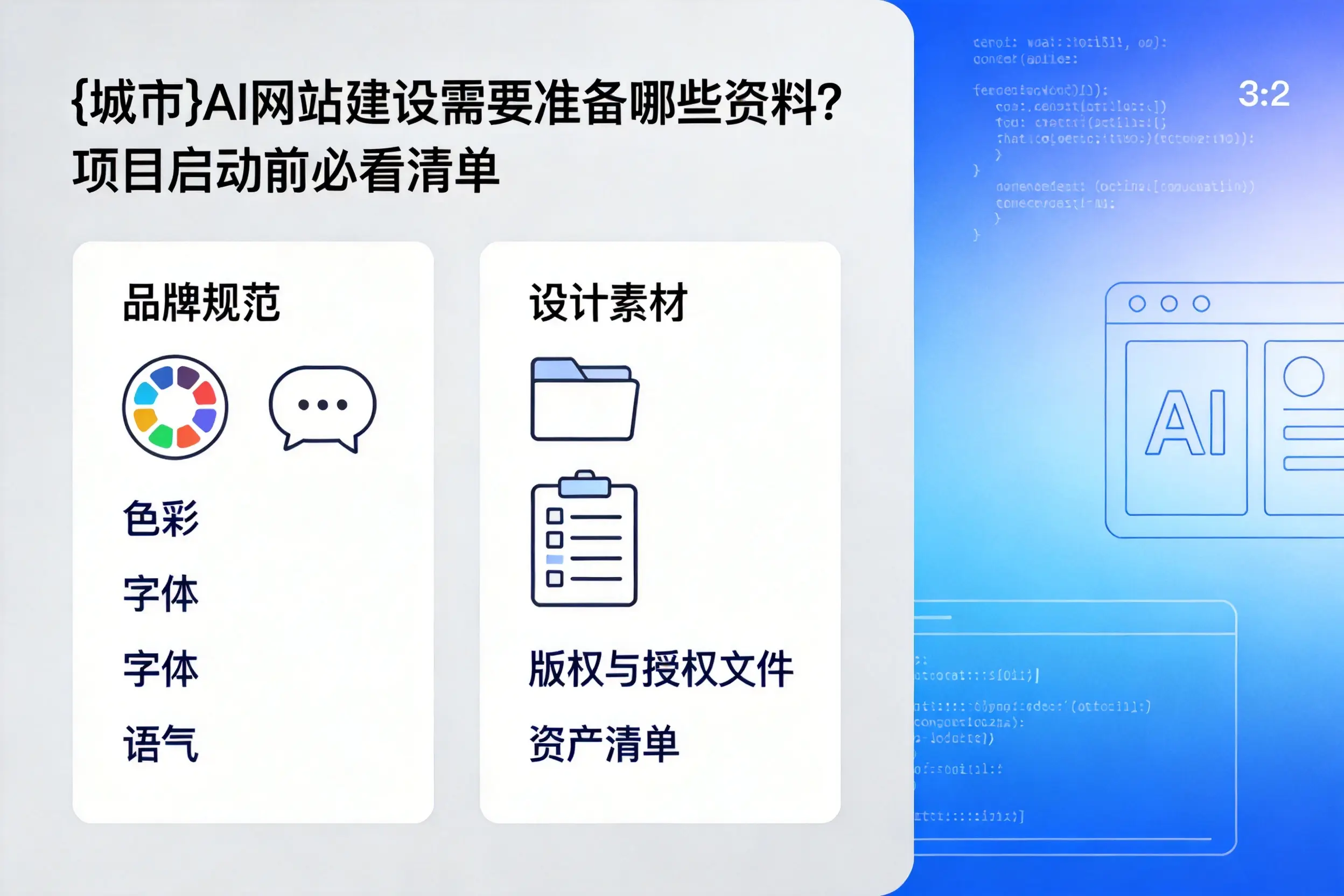 泰安AI网站建设需要准备哪些资料?项目启动前必看清单